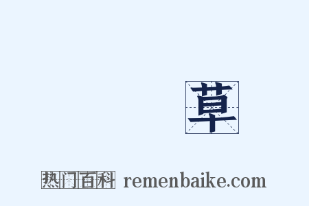 斷腸草是什么意思的图片